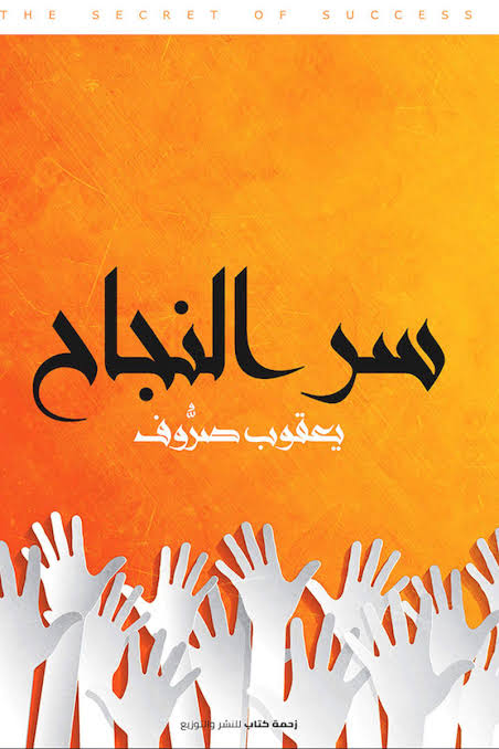 سر النجاح