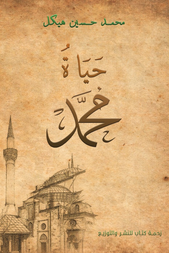 حياة محمد
