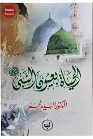 الحياة بعيون النبي  ﷺ
