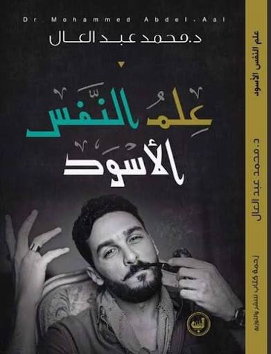 علم النفس الأسود
