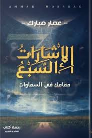 الإشارات السبع مقامك في السماوات