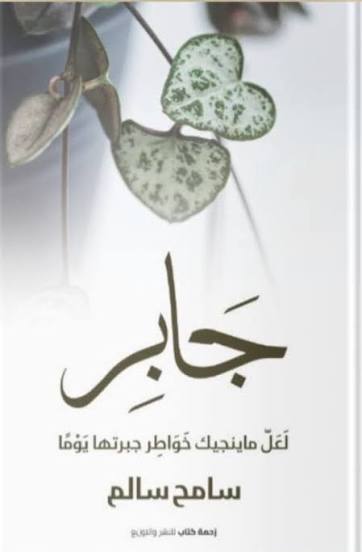 جابر لعل ماينجيك خواطر جبرتها يوماً