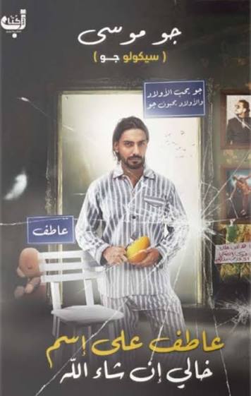 عاطف علي إسم خالي إن شاء الله(سيكلوجية جو)
