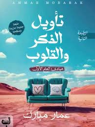 تأويل الفكر والقلوب مبادئ العلم الأول