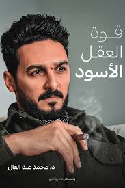 قوة العقل الأسود