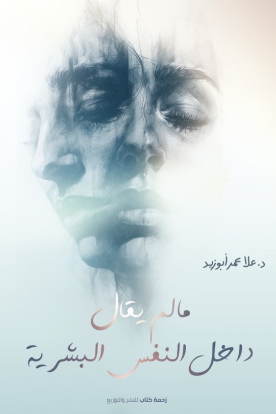 مالم يقال داخل النفس البشرية