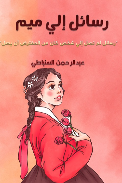 رسائل إلى ميم رسائل لم تصل إلي شحص كان من المفترض أن يصل