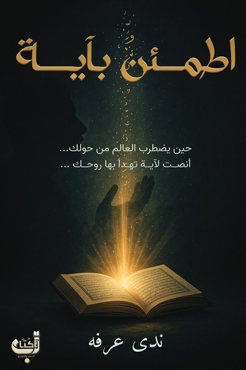 اطمئن بآية