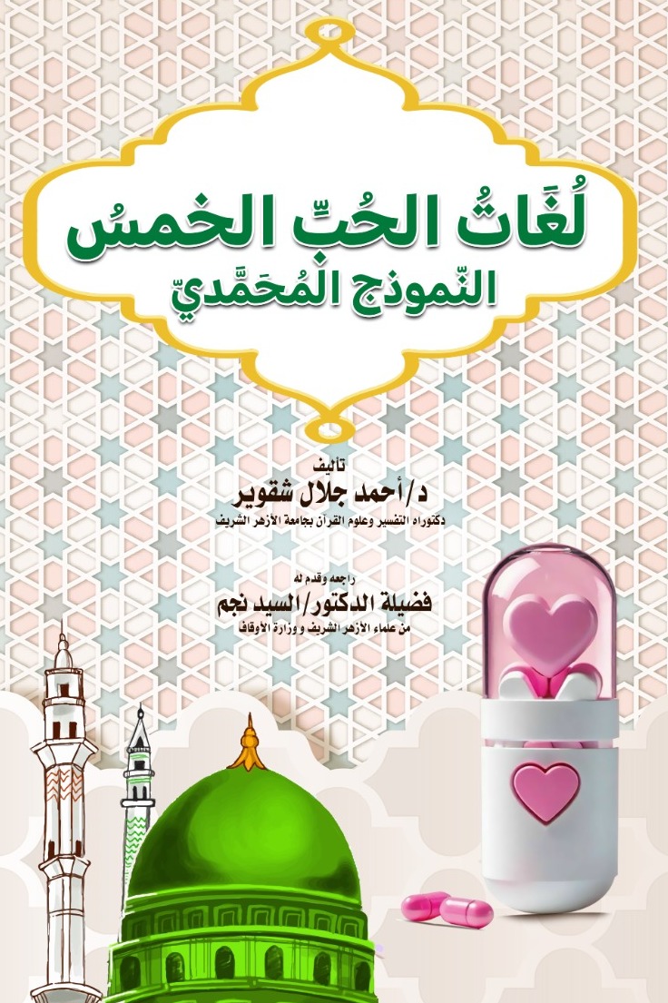 لغات الحب الخمس : النموذج المحمدي