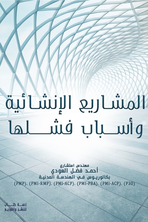 المشاريع الإنشائية و أسباب فشلها