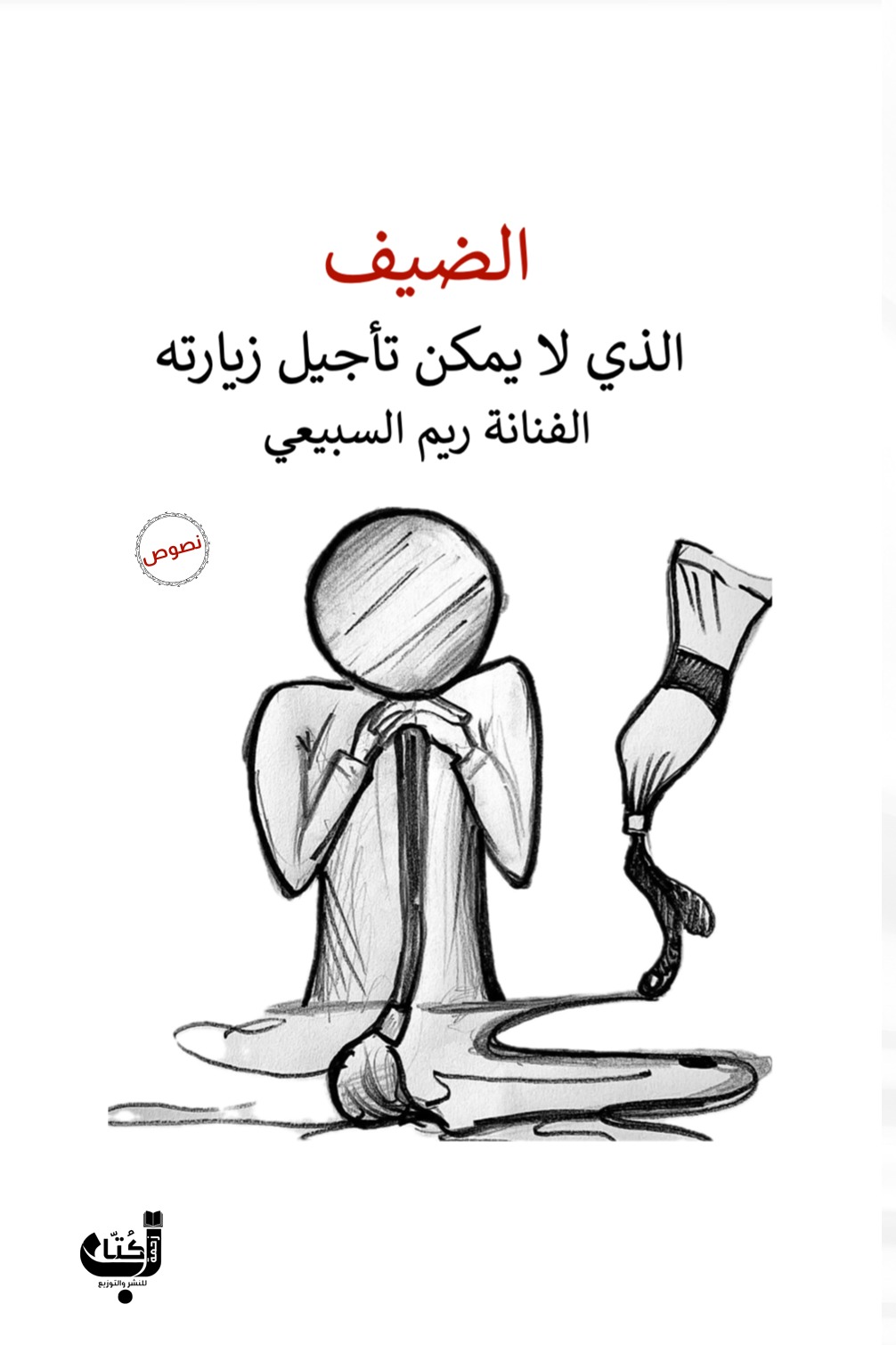 الضيف - الذي لا يمكن تأجيل زيارته