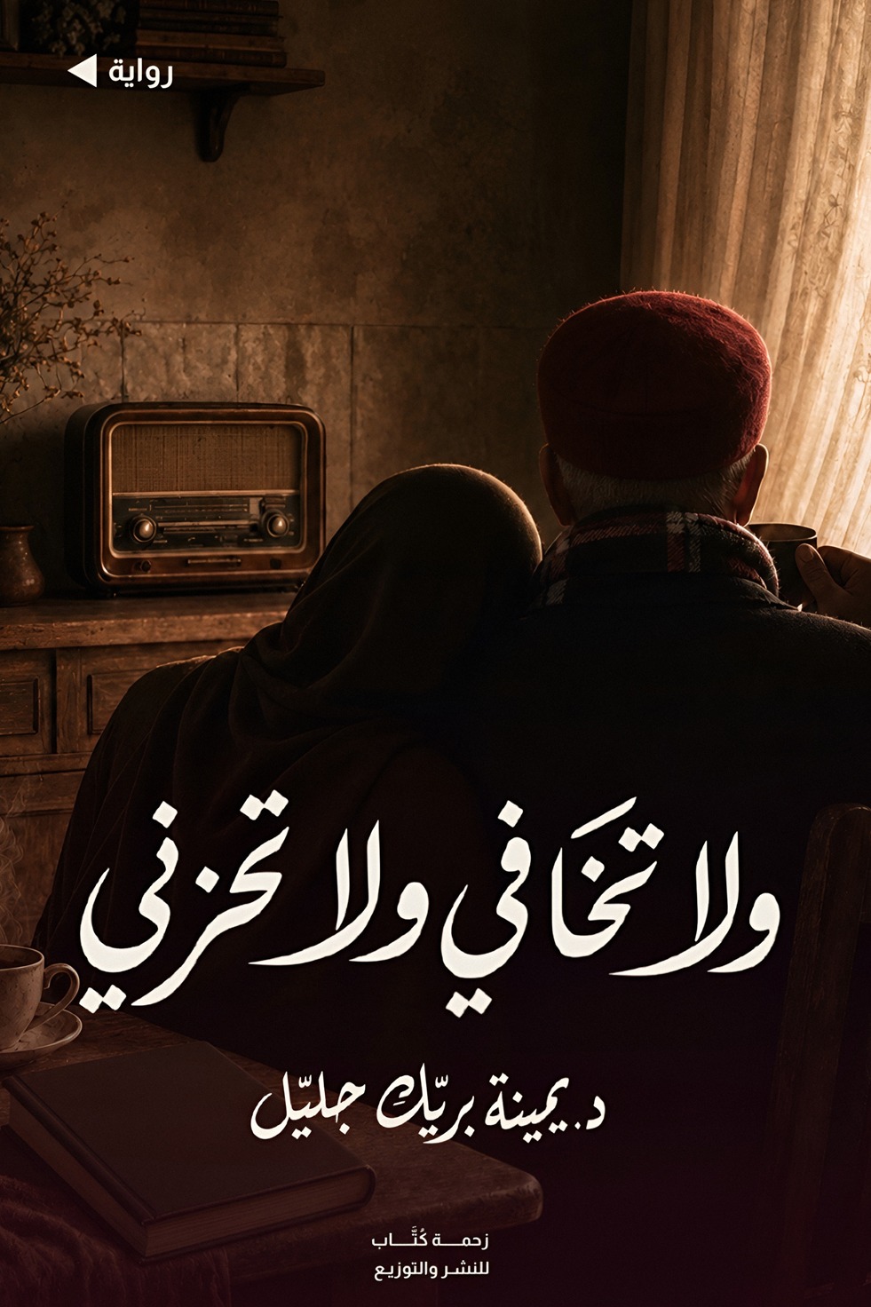 ولا تخافي ولا تحزني