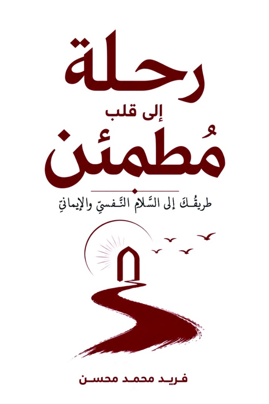 رحلة إلى قلب مطمئن طريقك إلى السلام النفسي والإيماني