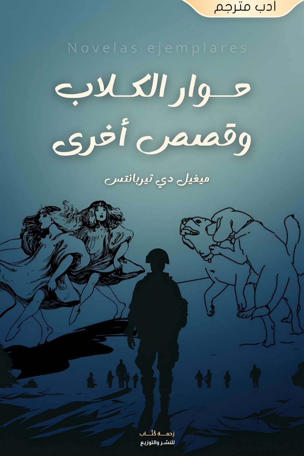 حوار الكلاب وقصص أخرى