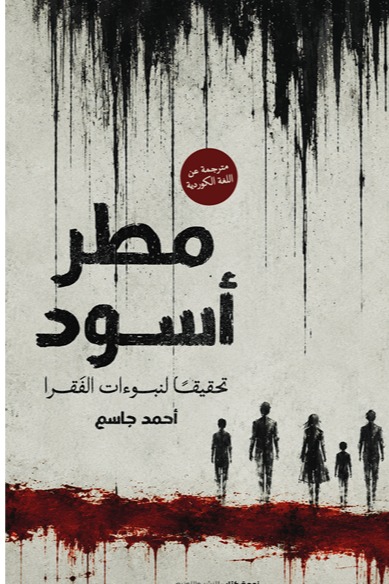 مطر أسود تحقيقا لنبوءات الفقرا