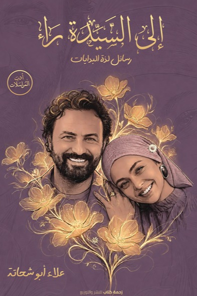 إلى السيدة راء رسائل لذة البدايات