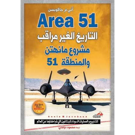 التاريخ الغير مراقب مشروع مانهتن والمنطقة 51