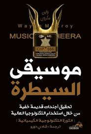موسيقي السيطرة