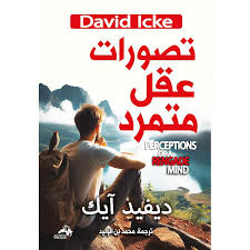 تصورات عقل متمرد