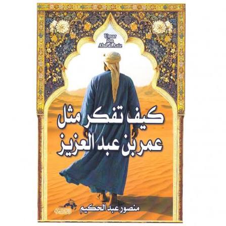 كيف تفكر مثل :عمر بن عبدالعزيز