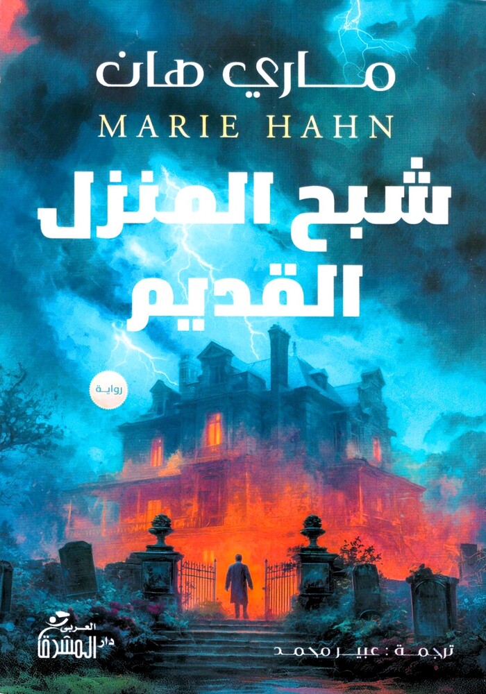 شبح المنزل القديم