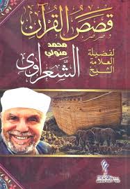 قصص القرآن الكريم