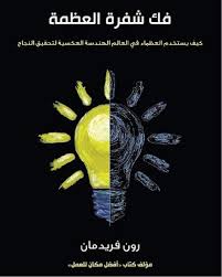 فك شفرة العظمة: كيف يستخدم العظماء في العالم الهندسة العكسية لتحقيق النجاح
