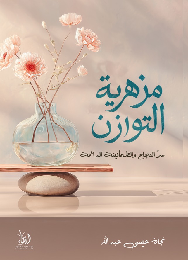 مزهرية التوازن :سرّ النّجاحِ والطّمأنينةِ الدائمةِ