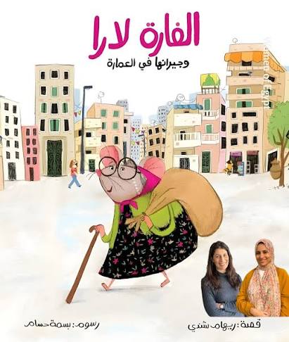 الفارة لارا وجيرانها في العمارة