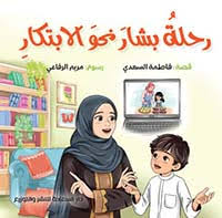 رحلة بشار نحو الابتكار