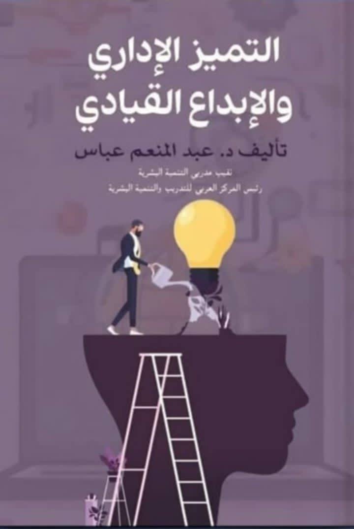 التميز الإداري والإبداع القيادي