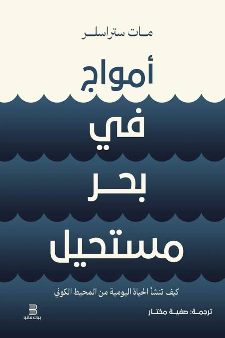 أمواج في بحر مستحيل