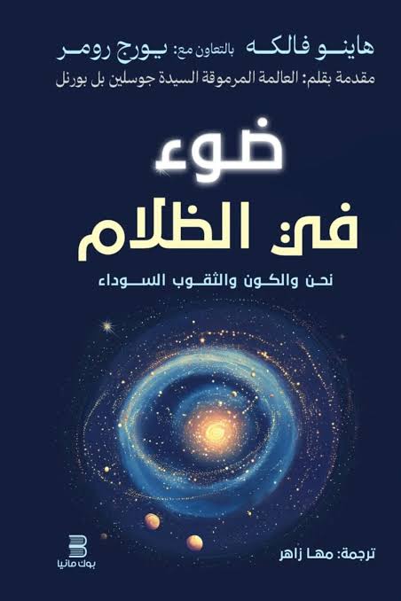 ضوء في الظلام