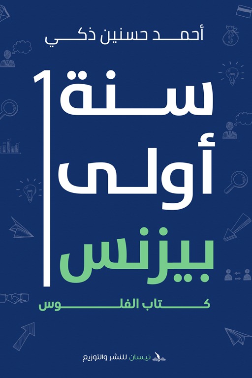 سنة أولى بيزنس :كتاب الفلوس