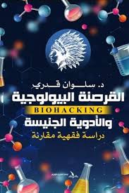 القرصنة البيولوجية والأدوية الجنيسة :دراسة فقهية مقارنة