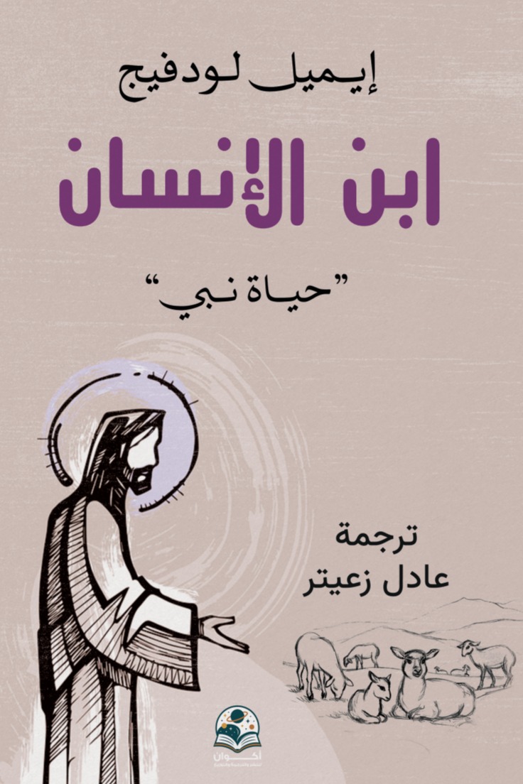 ابن الإنسان :حياة نبي