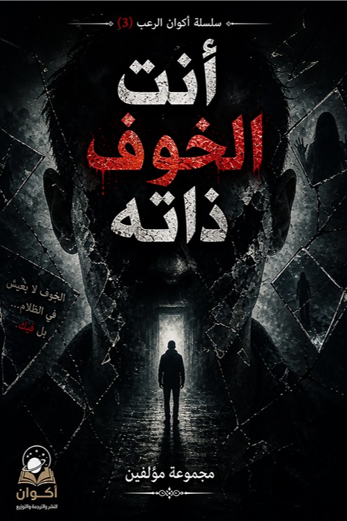أنت الخوف ذاته سلسلة أكوان الرعب 03