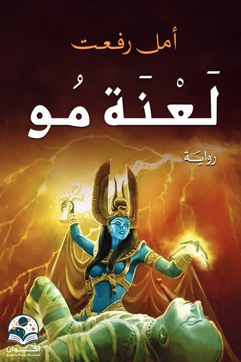 لعنة مو