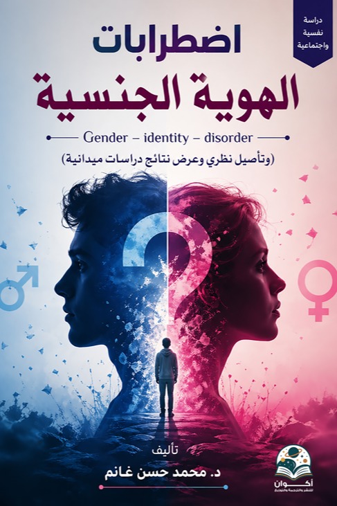 اضطرابات الهوية الجنسية