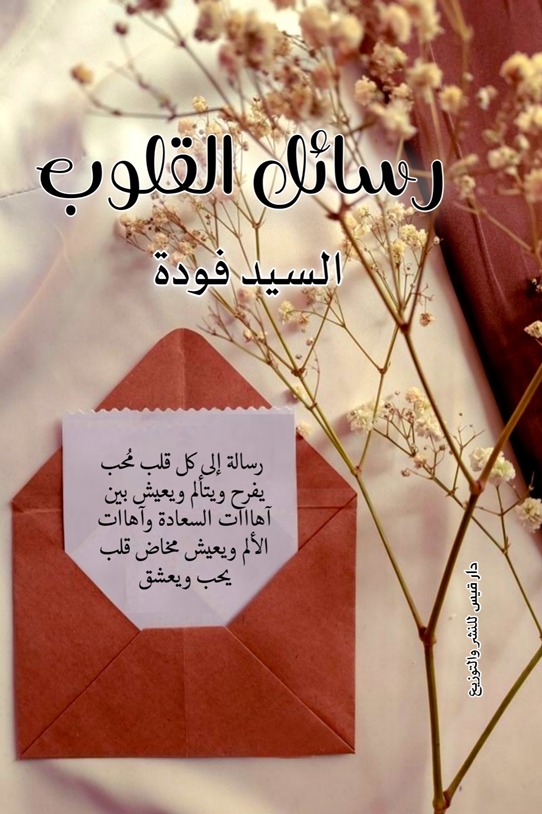 رسائل القلوب