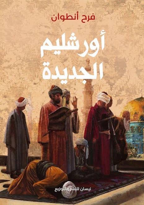 أورشليم الجديدة