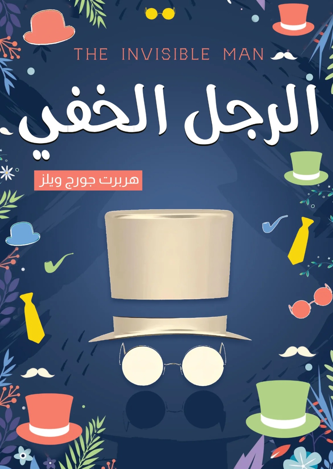 الرجل الخفي