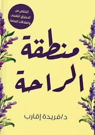 منطقة الراحة