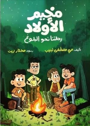 مخيم الأولاد رحلتنا نحو البلوغ