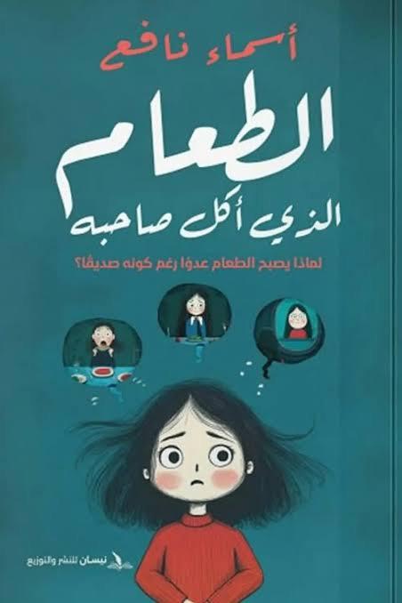 الطعام الذي أكل صاحبه : لماذا يصبح الطعام عدوًا رغم كونه صديقًا؟