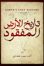 تاريخ الأرض المفقود