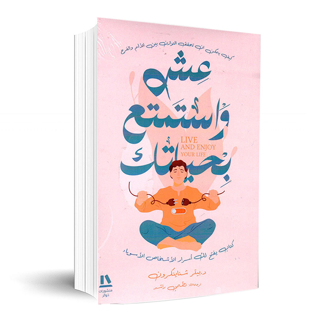 عش واستمتع بحياتك