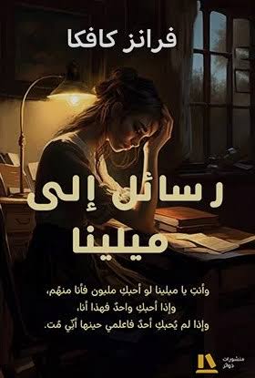 رسائل إلي ميلينا