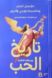 تاريخ الحب ورسائله الخالدة