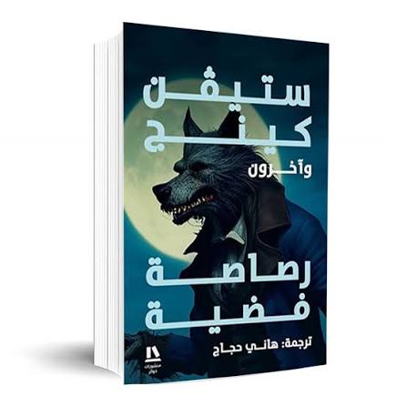 رصاصة فضية